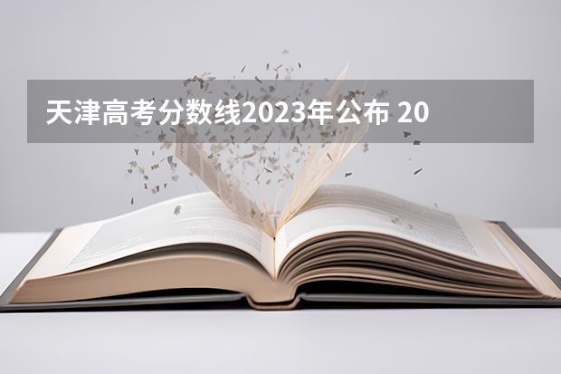 天津高考分数线2023年公布 2023天津高考数学难度