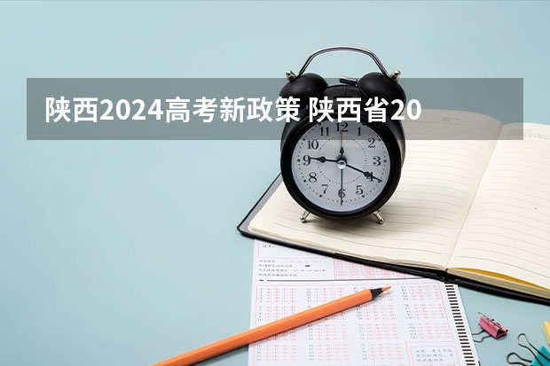 陕西2024高考新政策 陕西省2023高考政策
