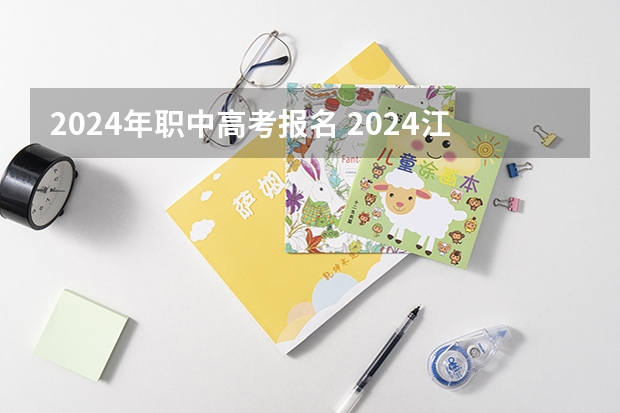 2024年职中高考报名 2024江苏高考报名时间