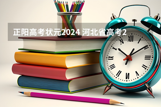 正阳高考状元2024 河北省高考2023状元是谁
