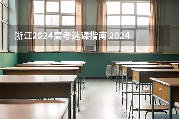 浙江2024高考选课指南 2024年江苏新高考选科要求与专业对照表