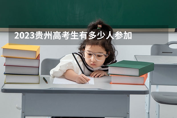 2023贵州高考生有多少人参加