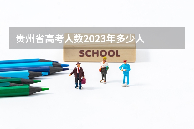 贵州省高考人数2023年多少人