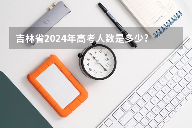 吉林省2024年高考人数是多少?