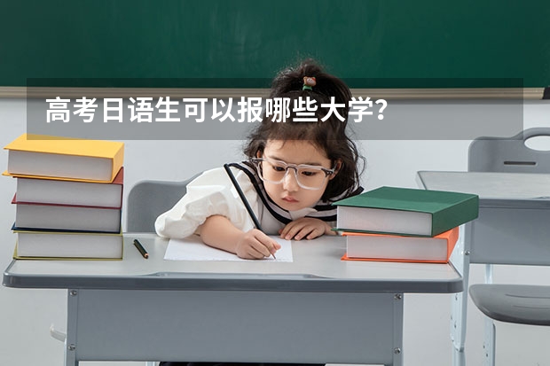 高考日语生可以报哪些大学？