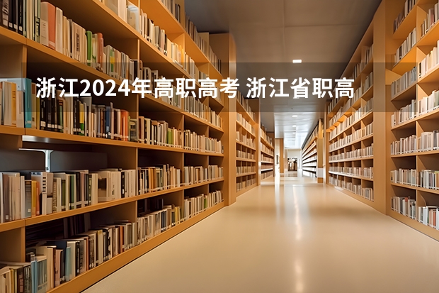 浙江2024年高职高考 浙江省职高高考时间2023年时间表