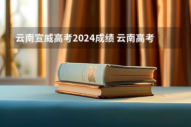 云南宣威高考2024成绩 云南高考分数线