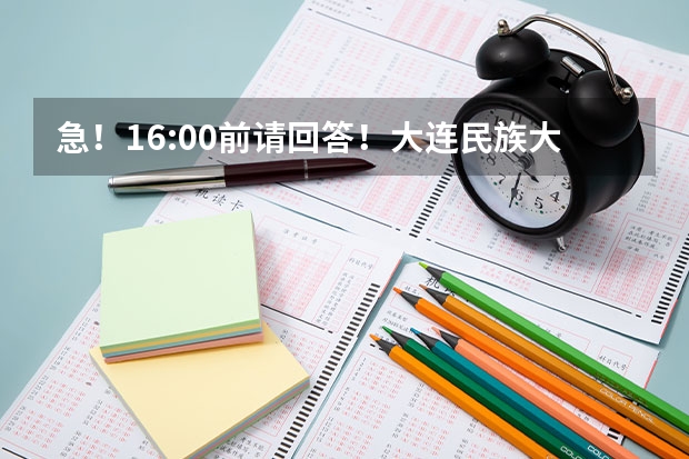 急！16:00前请回答！大连民族大学和上海海洋的日语哪个好？