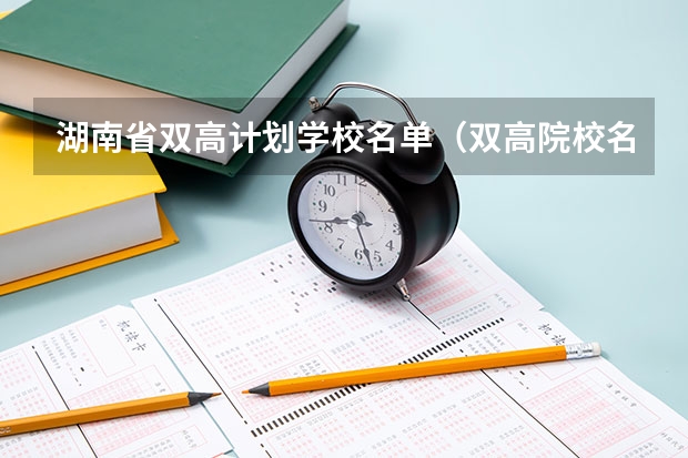 湖南省双高计划学校名单（双高院校名单）