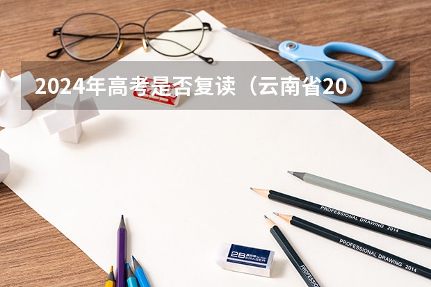 2024年高考是否复读（云南省2024年高考加分政策）
