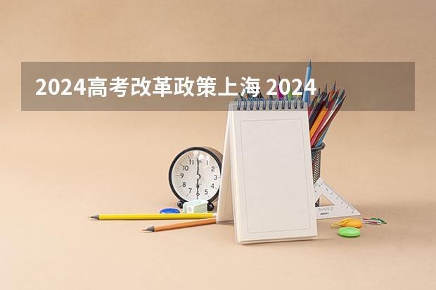 2024高考改革政策上海 2024年高考少数民族加分政策