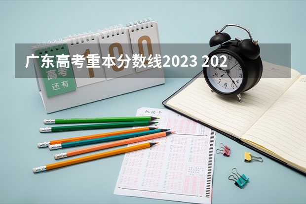 广东高考重本分数线2023 2023广东高考理科分数线