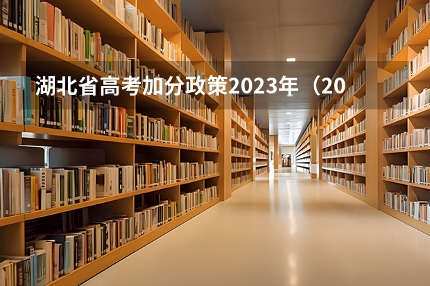 湖北省高考加分政策2023年（2024年高考政策）
