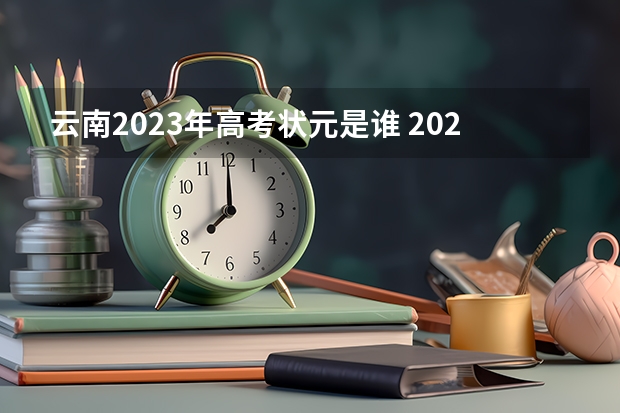 云南2023年高考状元是谁 2023丽江市高考状元是谁
