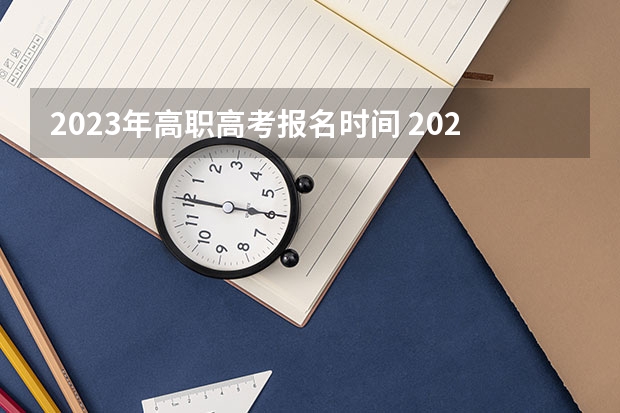 2023年高职高考报名时间 2024年陕西高考改革方案是怎样的？