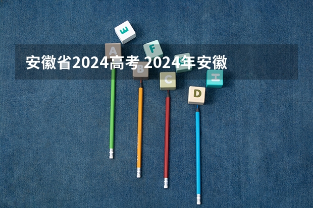 安徽省2024高考 2024年安徽省分类高考报名条件