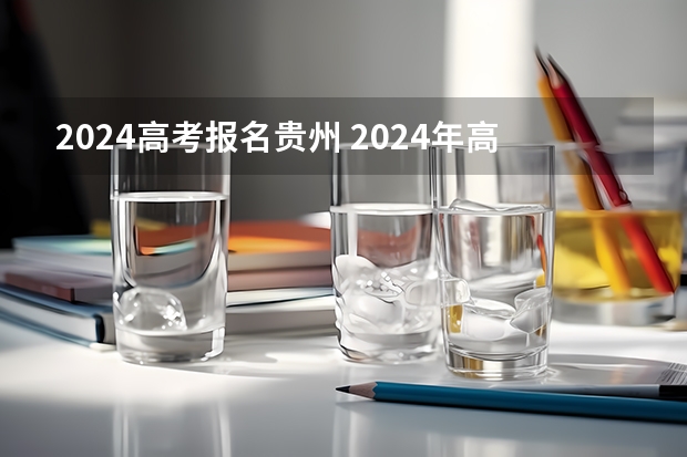 2024高考报名贵州 2024年高考报名人数