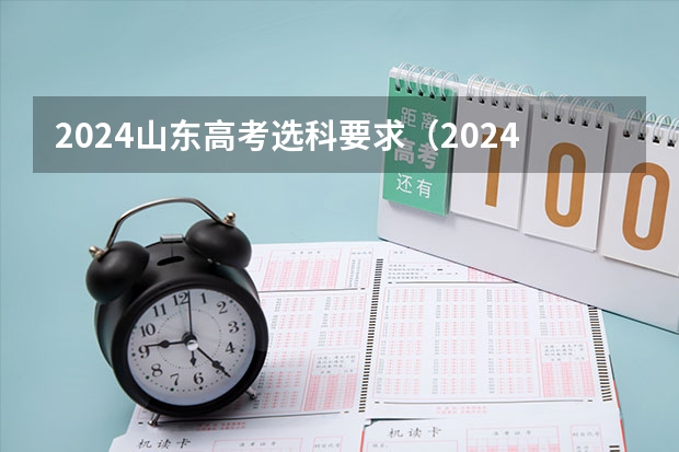 2024山东高考选科要求（2024新高考时间科目表）