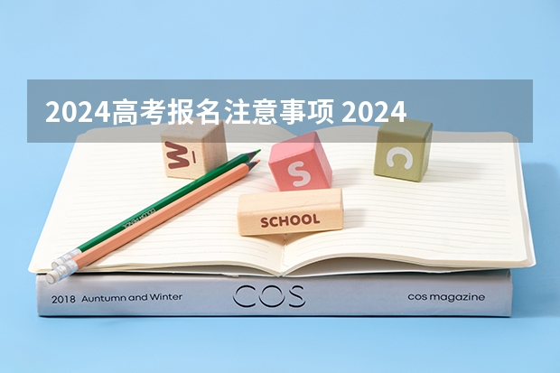 2024高考报名注意事项 2024贵州高考报名条件