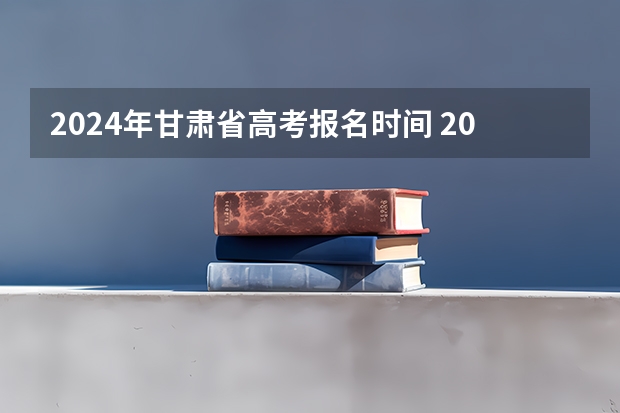 2024年甘肃省高考报名时间 2023兰州高考分数线